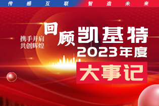 凱基特2023年度大事記盤點(diǎn) | 踔歷奮發(fā)啟新程，乘勢而上序新章