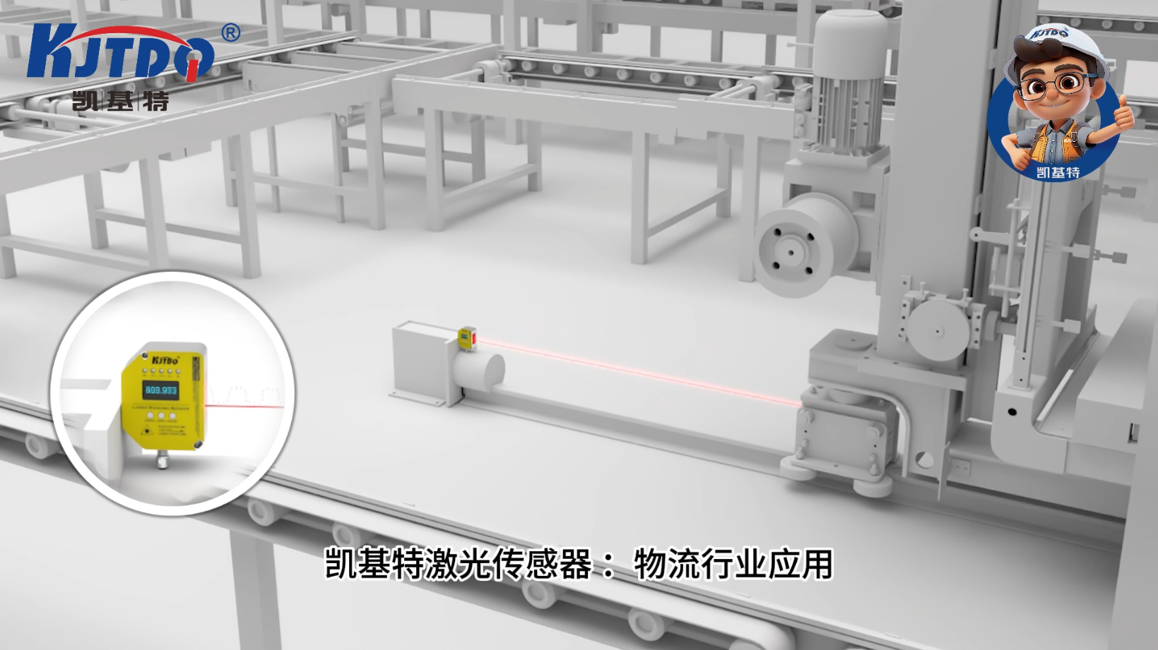 凱基特激光測(cè)距傳感器應(yīng)用于物流行業(yè)