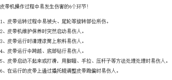 皮帶機作業(yè)可能造成的6大傷害，安全防護必不可少！