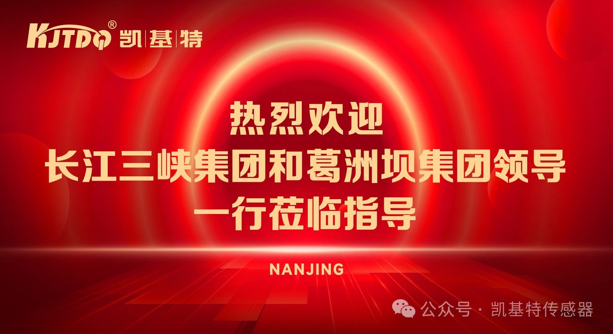 企業(yè)動態(tài) | 長江三峽集團(tuán)和葛洲壩集團(tuán)領(lǐng)導(dǎo)一行到訪南京凱基特